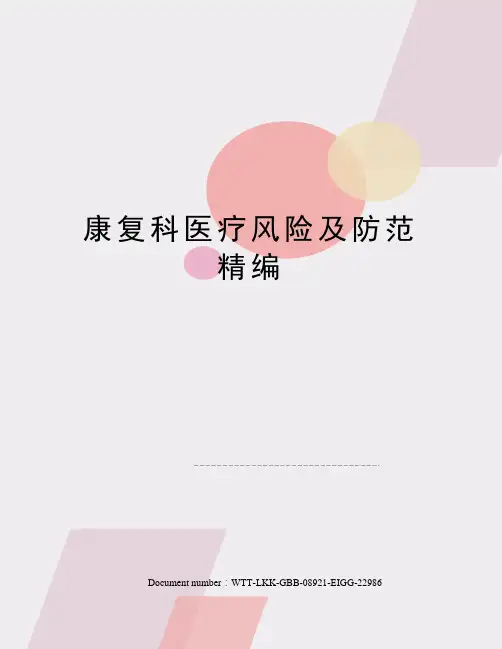 康复科医疗风险及防范精编