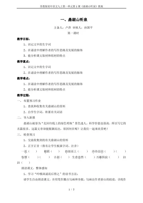 苏教版初中语文九上第一单元第1课《鼎湖山听泉》教案