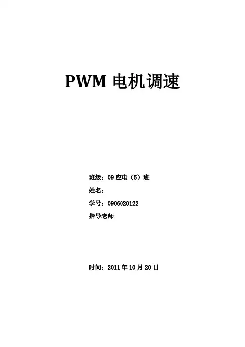 实验PWM电机调速实验报告