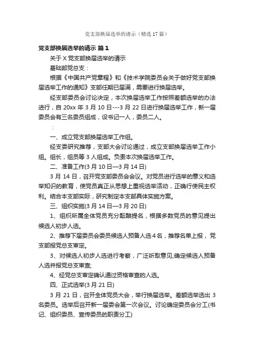 党支部换届选举的请示（精选17篇）