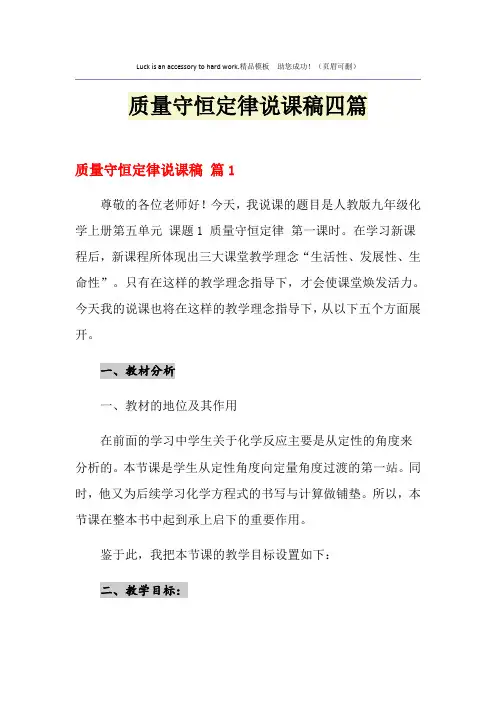 质量守恒定律说课稿四篇