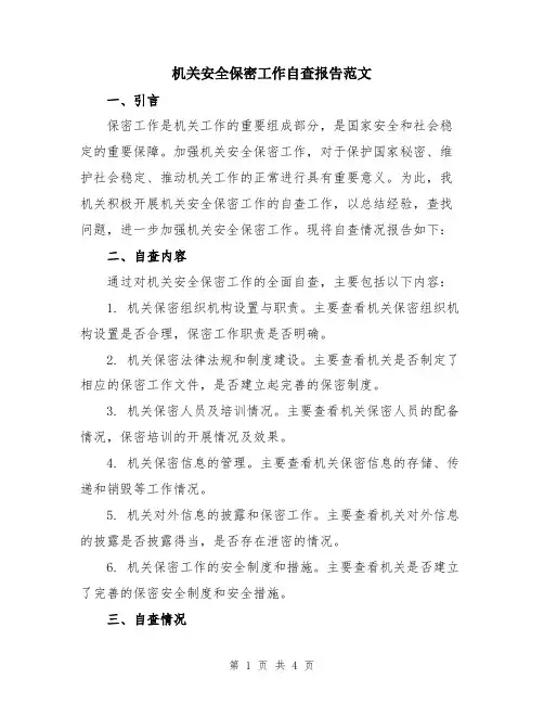 机关安全保密工作自查报告范文