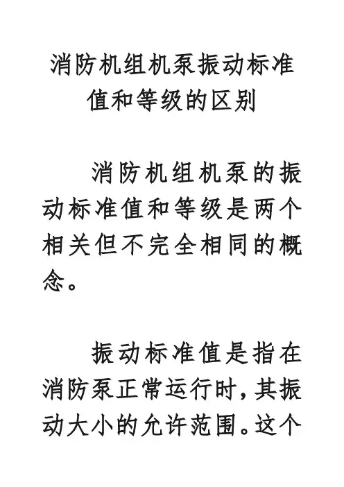 消防机组机泵振动标准值和等级的区别