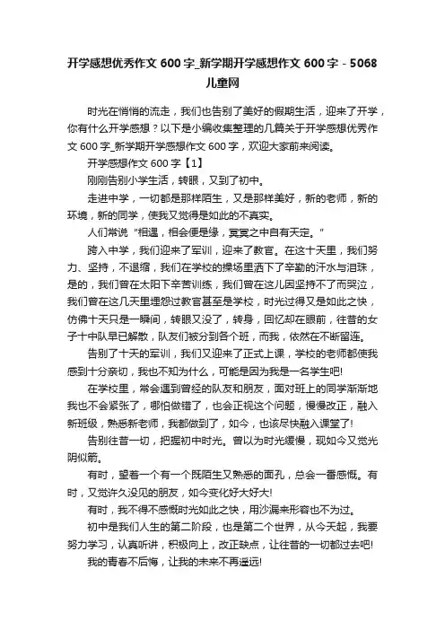 开学感想优秀作文600字_新学期开学感想作文600字-5068儿童网