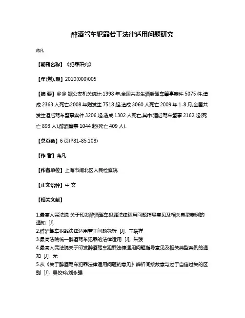 醉酒驾车犯罪若干法律适用问题研究