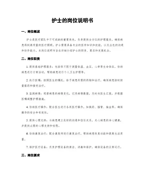 护士的岗位说明书