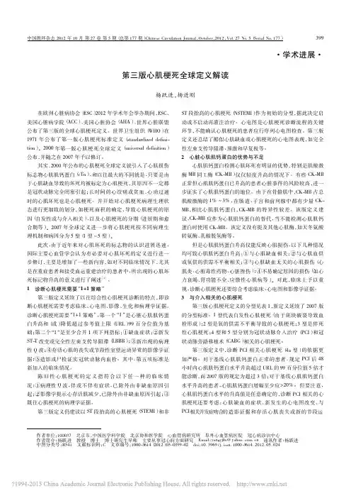 第三版心肌梗死全球定义解读_杨跃进
