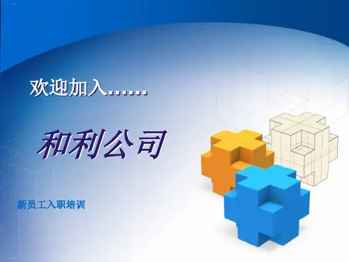 某公司新员工入职培训教材PPT课件