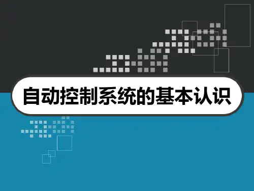 自动控制系统的基本认识 PPT