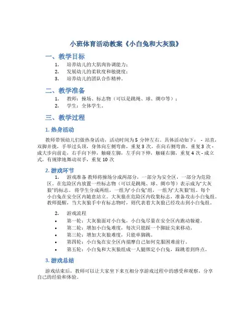 小班体育活动教案《小白兔和大灰狼》