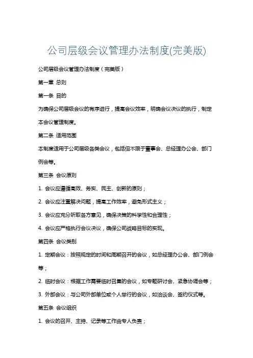 公司层级会议管理办法制度(完美版)