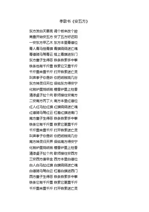 孝歌书《安五方》