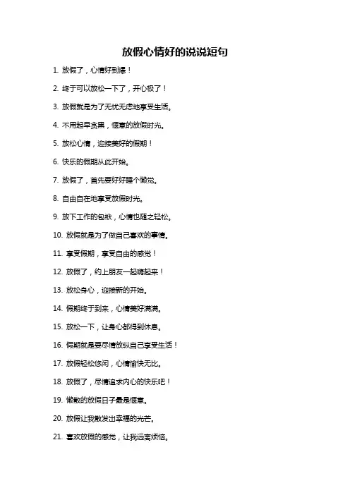 放假心情好的说说短句