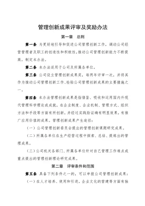 管理创新成果评审及奖励办法