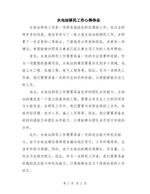 水电站移民工作心得体会