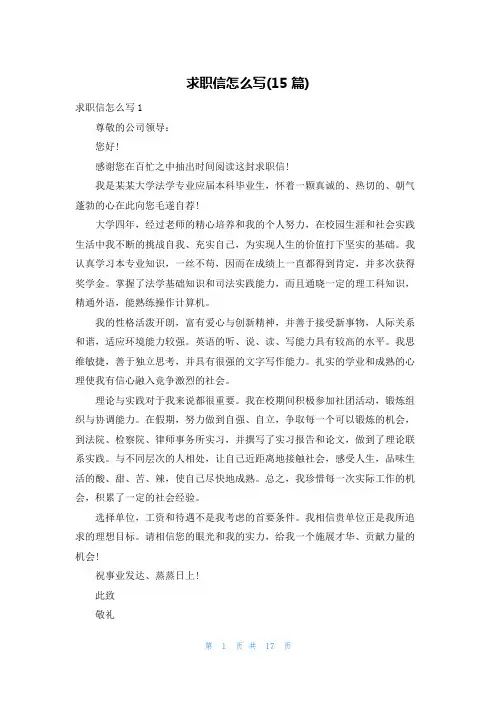 求职信怎么写(15篇)