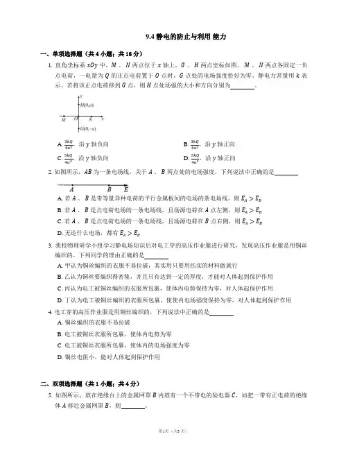 9.4 静电的防止与利用 能力练习(word版含答案)