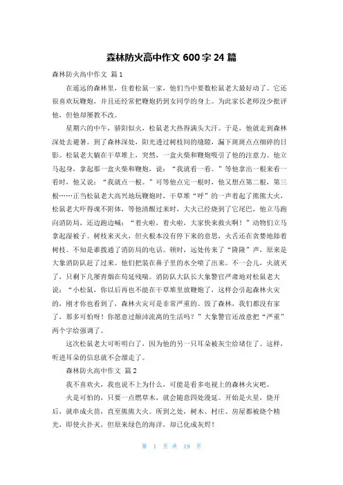森林防火高中作文600字24篇