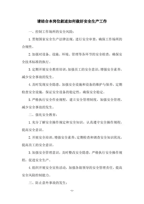 请结合本岗位叙述如何做好安全生产工作