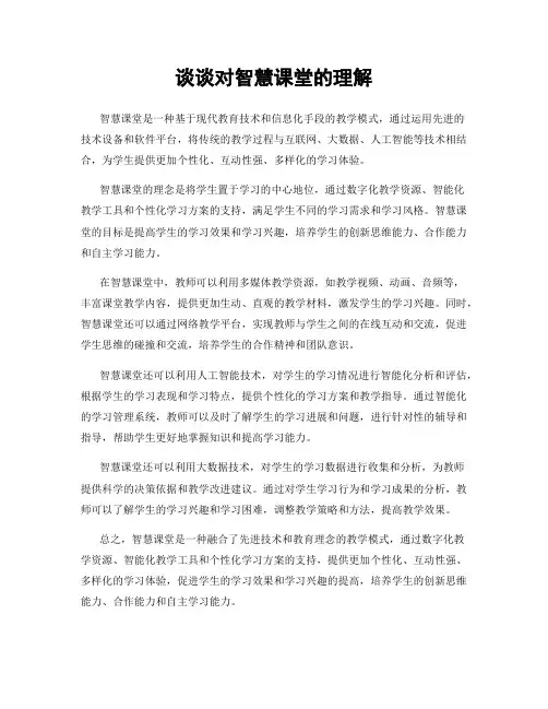 谈谈对智慧课堂的理解