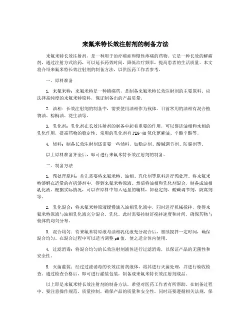来氟米特长效注射剂的制备方法