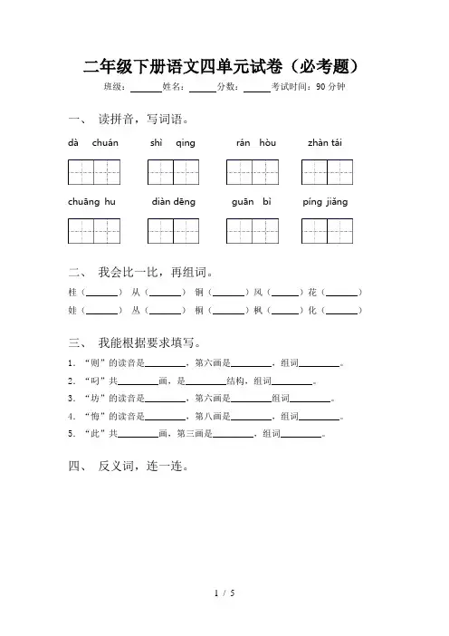 二年级下册语文四单元试卷(必考题)