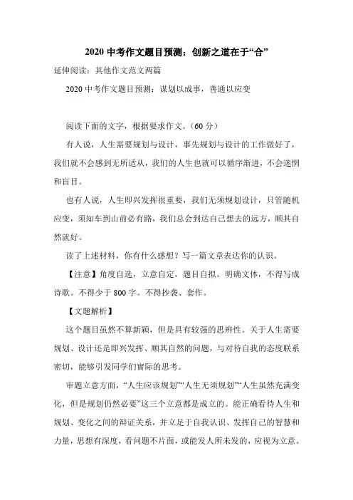 2020中考作文题目预测：创新之道在于“合”