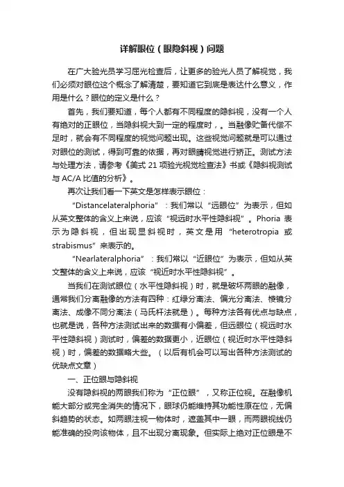 详解眼位（眼隐斜视）问题