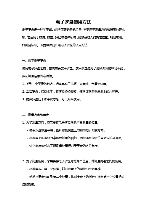 电子罗盘使用方法