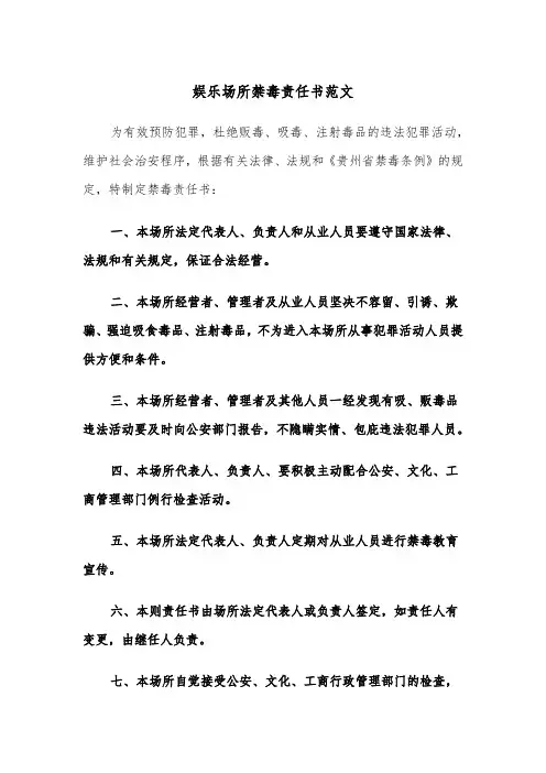 娱乐场所禁毒责任书范文（2篇）