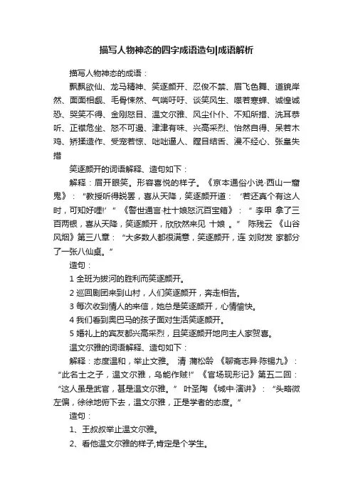 描写人物神态的四字成语造句成语解析