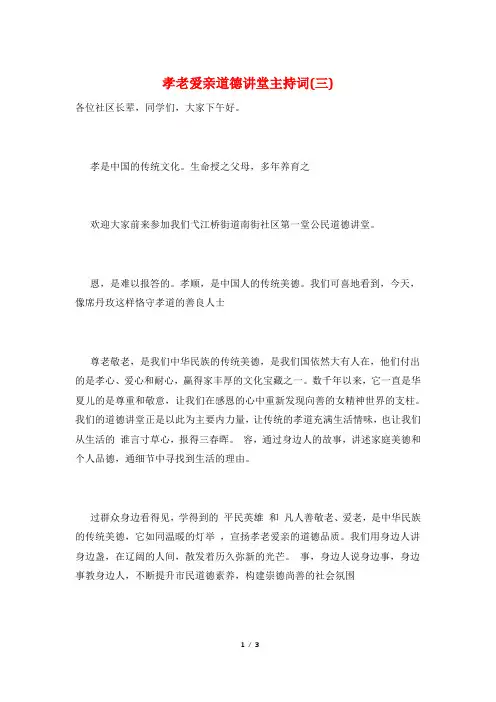 孝老爱亲道德讲堂主持词(三)