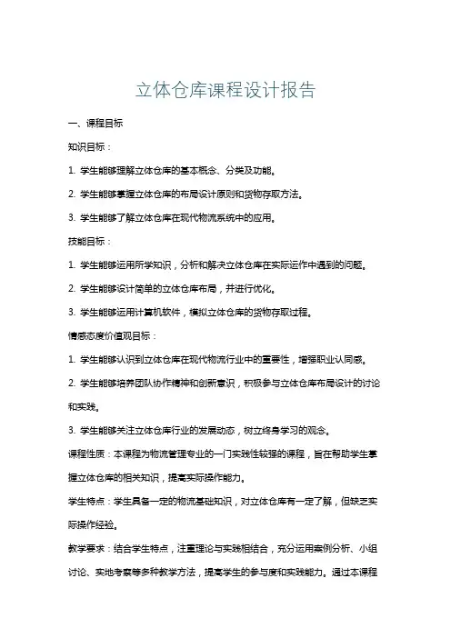 立体仓库课程设计报告