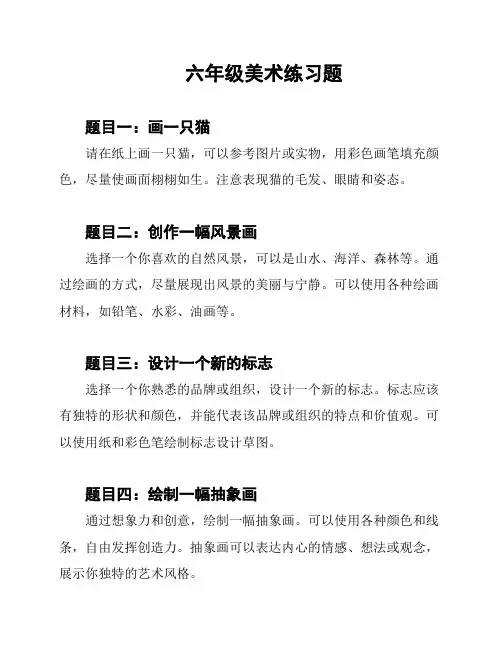 六年级美术练习题