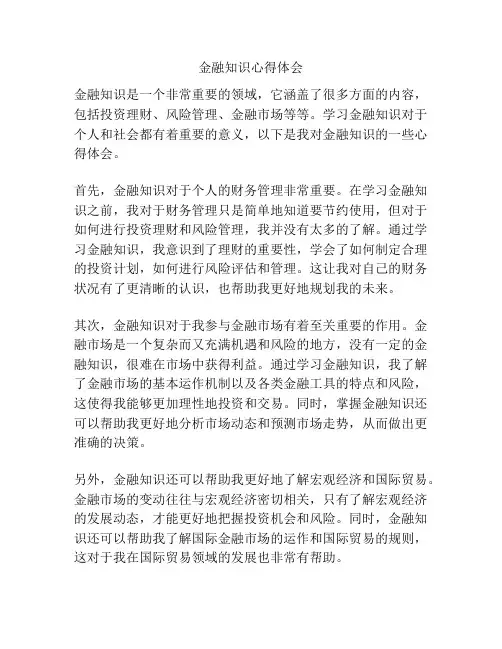 金融知识心得体会