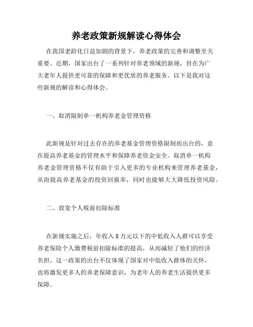 养老政策新规解读心得体会