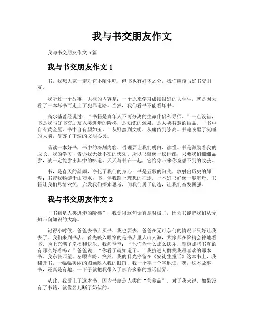 我与书交朋友作文
