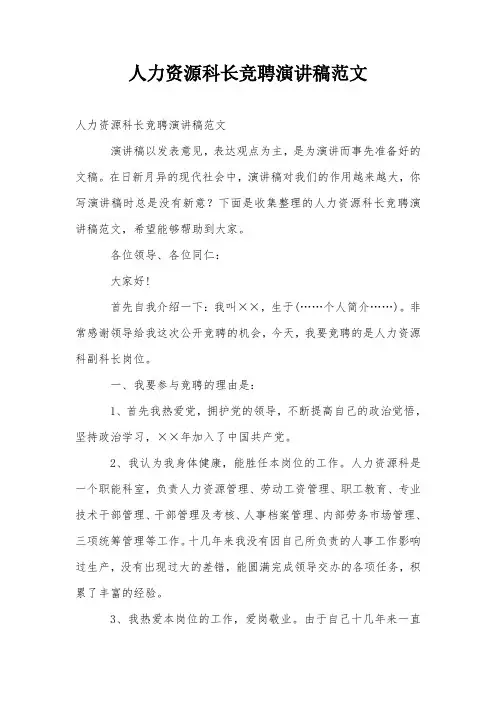 人力资源科长竞聘演讲稿范文