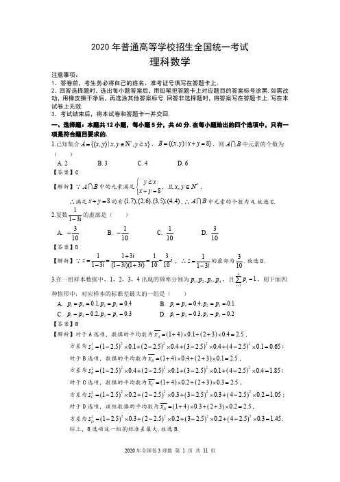 2020年高考理数全国卷3 试题详解