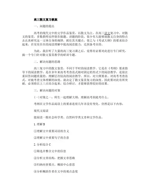 高三散文复习教案