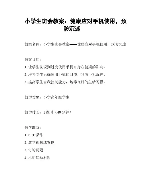 小学生班会教案：健康应对手机使用,预防沉迷