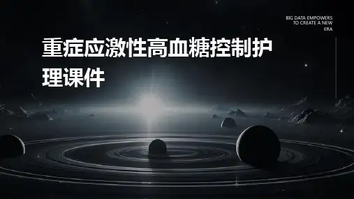 重症应激性高血糖控制护理课件