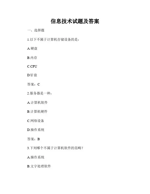 信息技术试题及答案