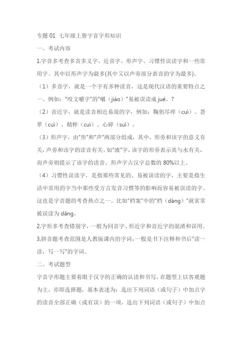 七年级语文上学期期末考点(部编版)专题01七年级上册字音字形知识