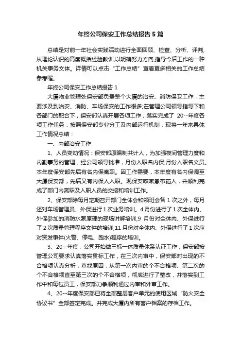 年终公司保安工作总结报告5篇