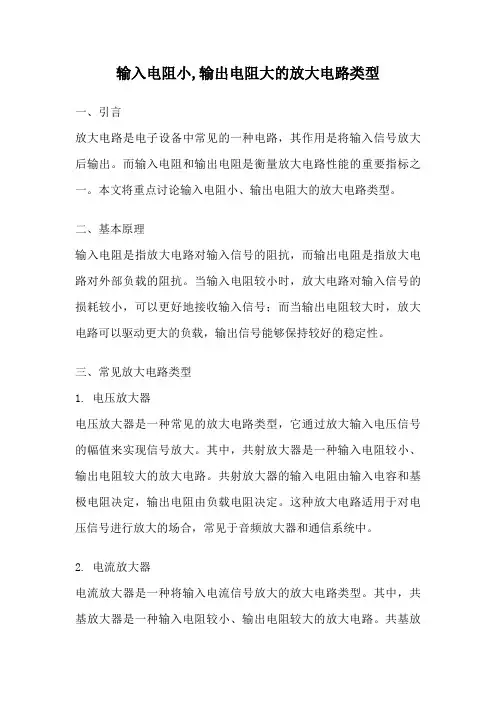 输入电阻小,输出电阻大的放大电路类型