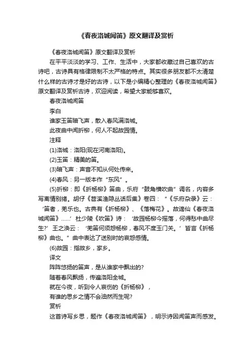《春夜洛城闻笛》原文翻译及赏析