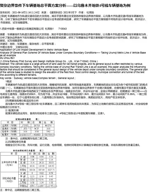 复杂边界条件下车辆基地总平面方案分析——以乌鲁木齐地铁4号线车辆基地为例