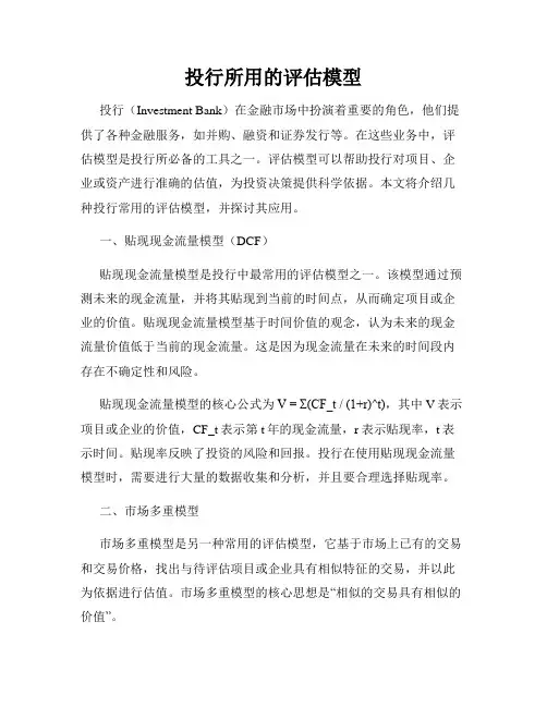 投行所用的评估模型