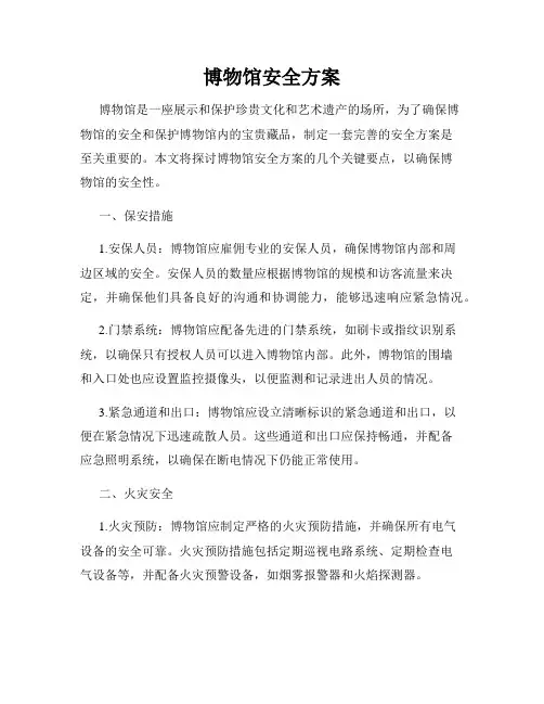 博物馆安全方案
